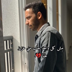 مش كل واحد - عمرو دياب بصوت احمد اشرف