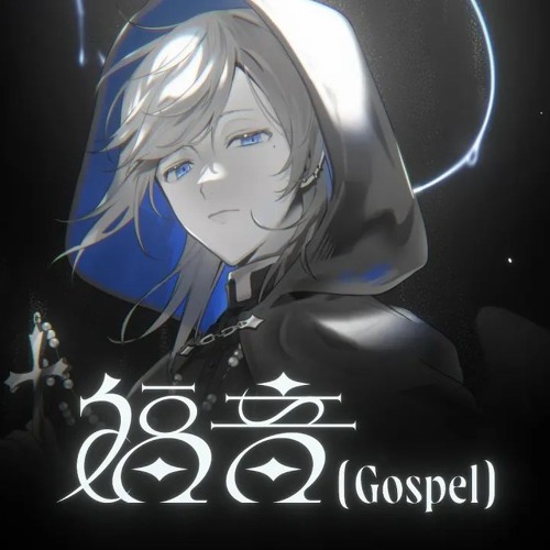 Stream 福音(Gospel) / 叶 kanae (cover) by засмеляка | Listen