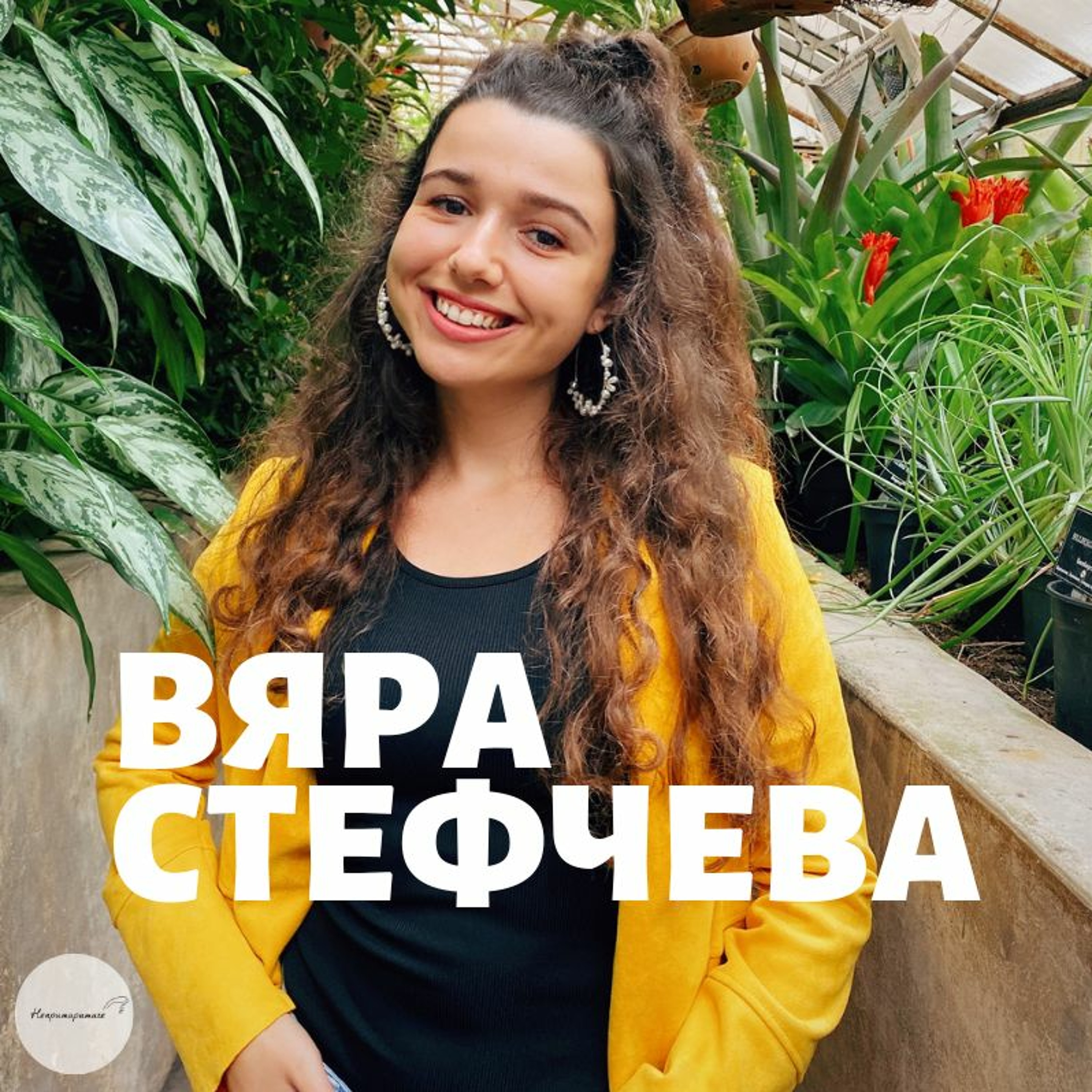 Непримиримите Подкаст