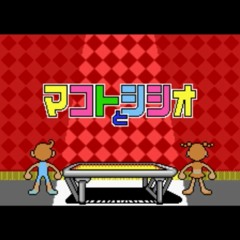 フタエ天国『マコトとシシオ』