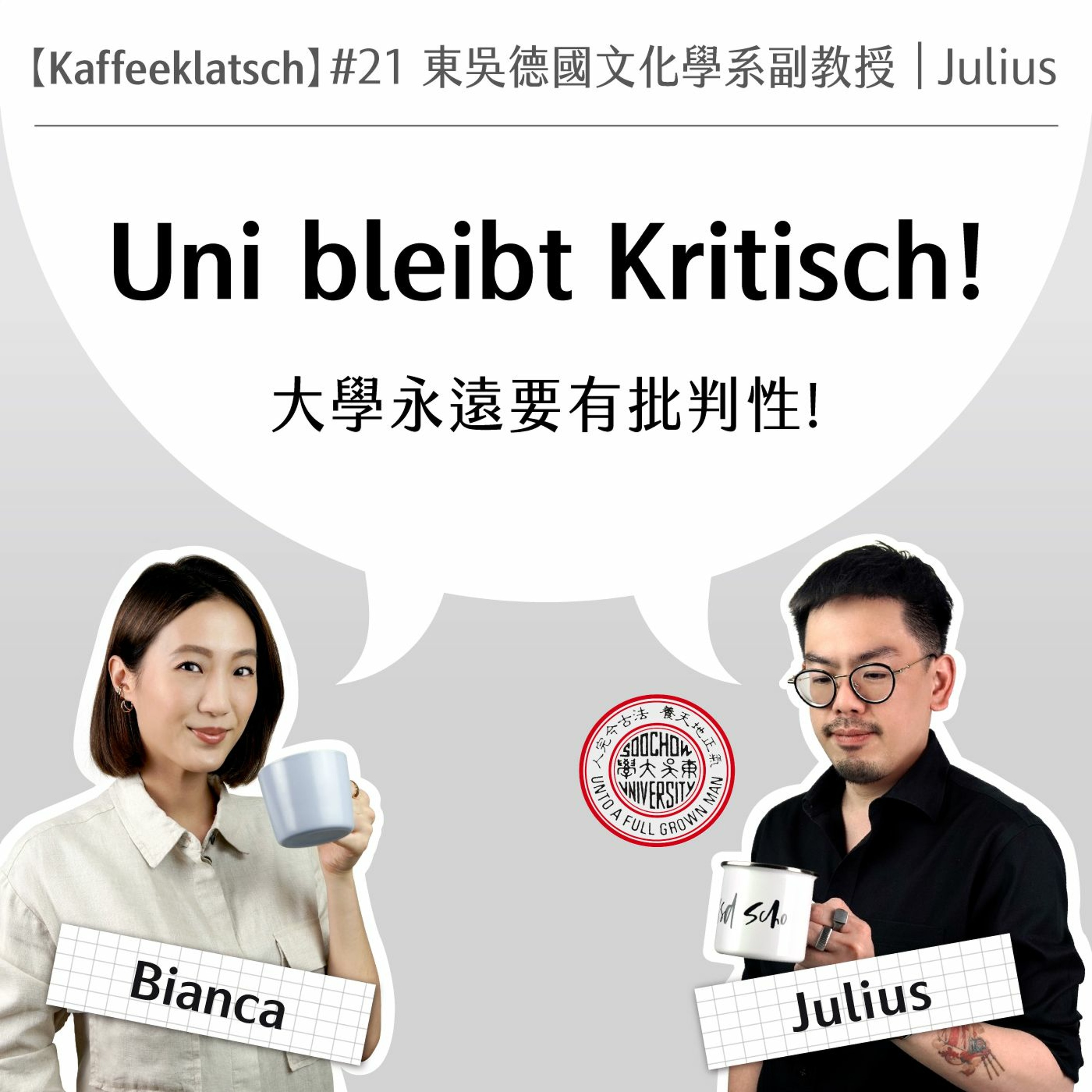 【Kaffeeklatsch】#21 東吳大學德國文化學系副教授|Julius: Uni bleibt Kritisch!