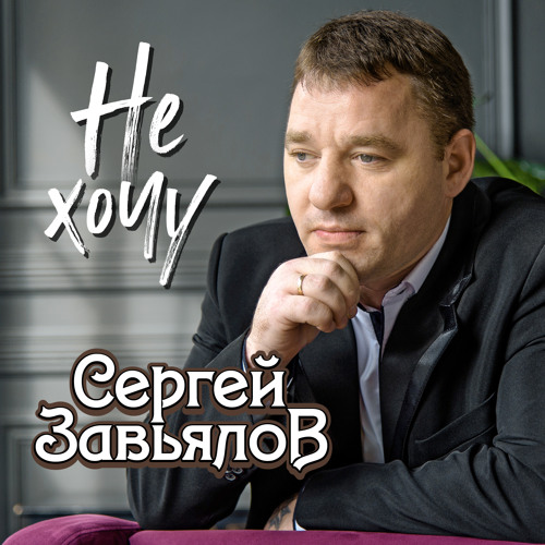 Сергей завьялов фото певца