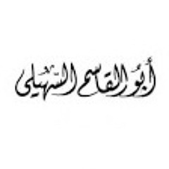 يا من يَرى ما في الضمير ويسمَعُ - أبو القاسم السهيلي