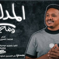 وضاح احمد - المدلع