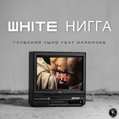 WHITE НИГГА feat. GANSMOKE SIT prod by Prodby16