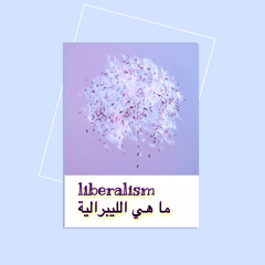 ما هي الليبرالية