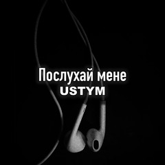Послухай мене