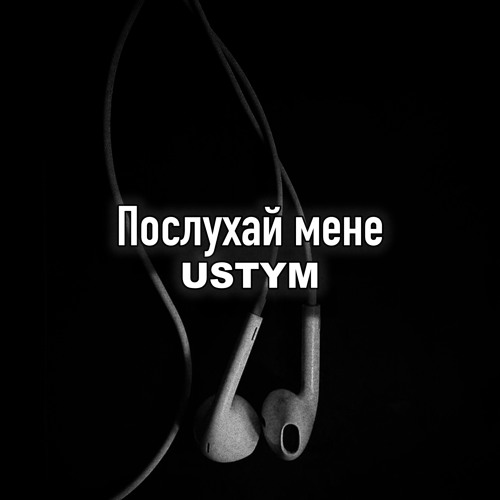 Послухай мене