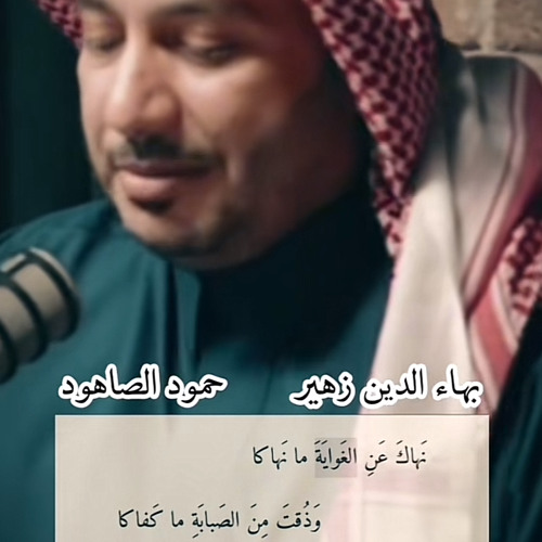 ‎⁨نهاك عن الغاوية مانهاك⁩.mp3