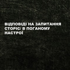 не подкаст/ відповіді на запитання сторіс (в поганому настрої)