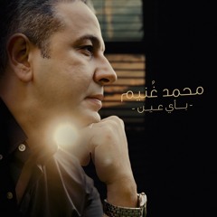 بأي عين - محمد غنيم| Beay 3een - Mohamed Ghonaim
