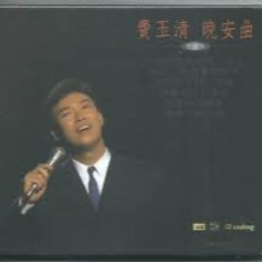 費玉清 晚安曲 remix