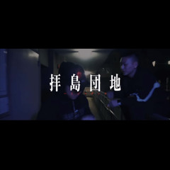 拝島団地 REMIX feat.Zele