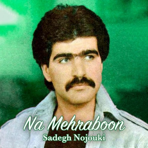 صادق نوجوکی - بت شکن | Sadegh Nojouki - Bot Shekan | تبدیل شده از نوار اصلی