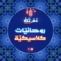 روحانيّات كلاسيكيِّة