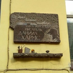 Хармс/Маминова "Тише целуются"