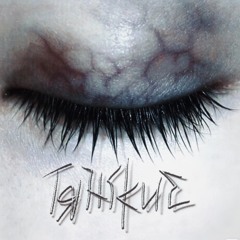 тяжкие(prod.foxglove)