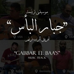"Gabbar el Baa's" Music Track | موسيقى جبار البأس