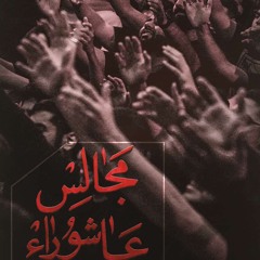 لاعذب الله أمي أنها شربت | واحد | علي موالي
