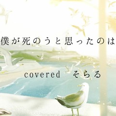 Soraru - The Reason I Wanted to Die/僕が死のうと思ったのは Cover そらる