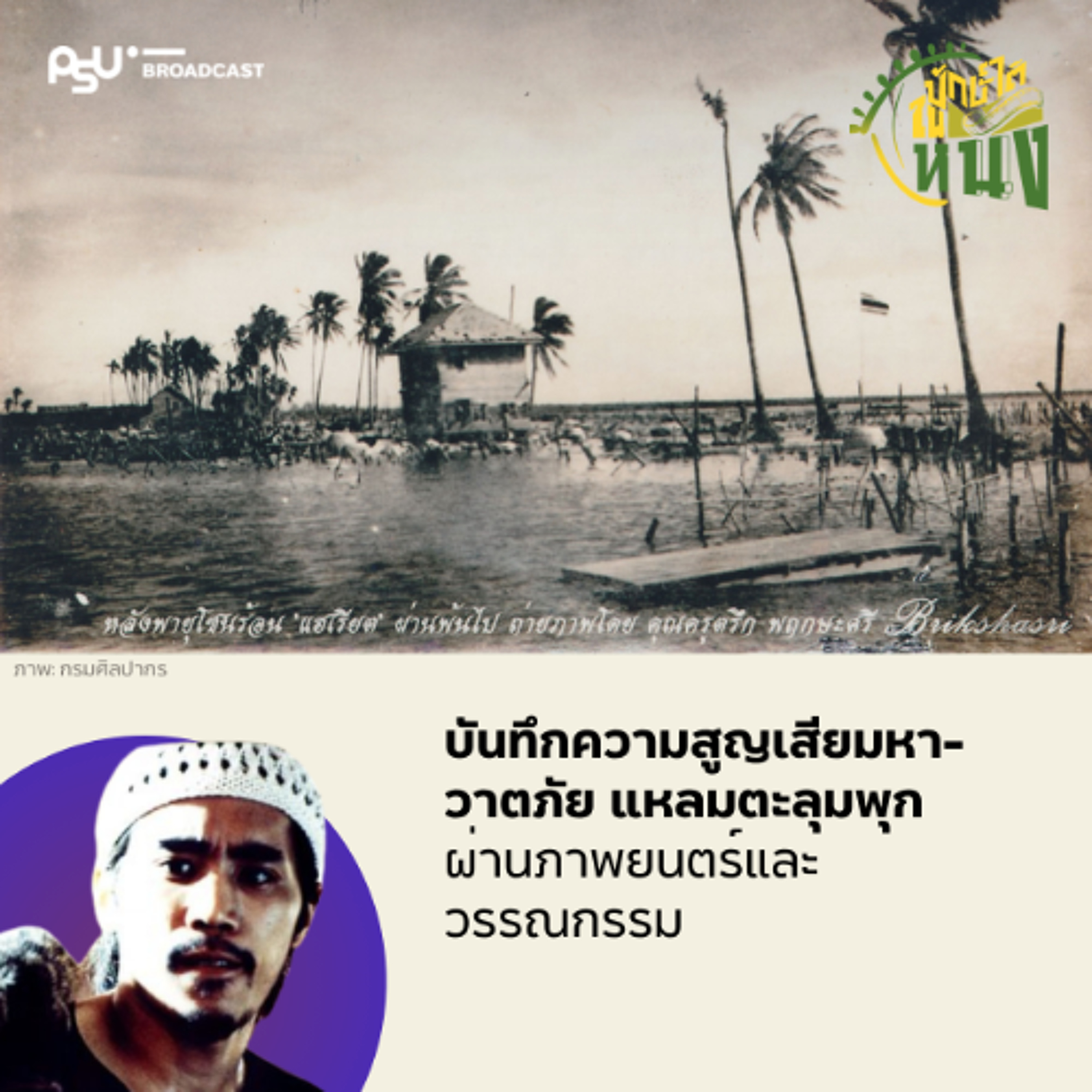 ตะลุมพุก: บันทึกประวัติศาสตร์ความสูญเสีย ผ่านภาพยนตร์และวรรณกรรม | ปักษ์ใต้ในหนัง EP.22 episode artwork