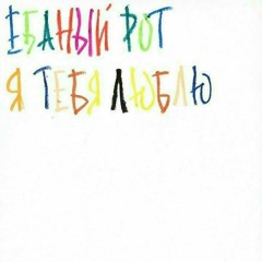 MAYOT  На минуту