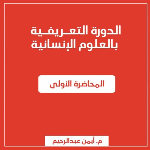 الدورة التعريفية بالعلوم الإنسانية | المحاضرة الأولى: مدخل إلى علم النفس (1) - م. أيمن عبدالرحيم