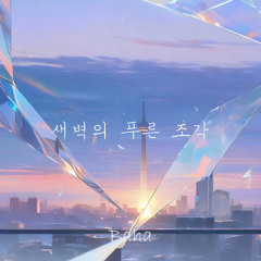 새벽의 푸른 조각(Blue fragment of dawn)