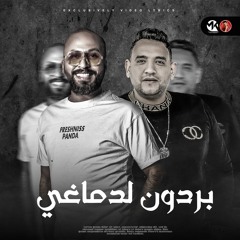 مهرجان " بردون لدماغي " ( بصراحه خمسه عليكي فرسه ) سليم - مودي امين | توزيع زيزو المايسترو 2021