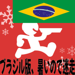 出前館 迷走 ブラジル