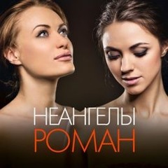 НЕАНГЕЛЫ - Играть с любовью