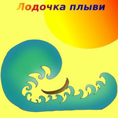 Лодочка плыви. Сказка.