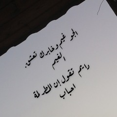 الجو غيم وخابرك تعشق الغيم