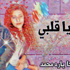 يارا محمد '' راحو يا قلبي موال جديد الموسيقار محمد مزيكا الروقان هنا هيفوتك 2021