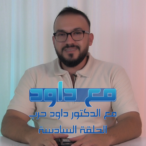 Ep. 6 - التربية المجتمعية