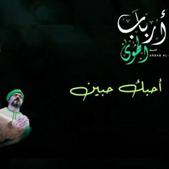فرقة الحضرة الصوفية - أحبك حبين(MP3_70K).mp3
