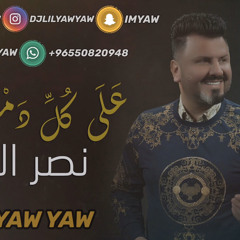 DJ LIL YAW YAW - ريمكس على كل دمعه - نصر البحار - دي جي ليل ياو ياو