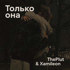 Только Она