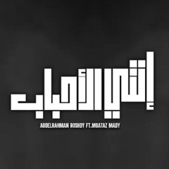 Enty El Ahbab - Abdelrahman Roshdy Ft. Moataz Mady | عبد الرحمن رشدي و معتز ماضي - انتي الاحباب