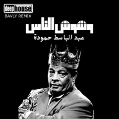 DEEP HOUSE - (BAVLY REMIX) |  وشوش الناس - عبد الباسط حمودة