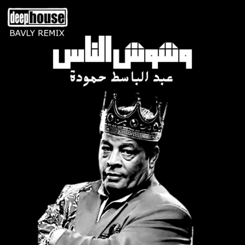 DEEP HOUSE - (BAVLY REMIX) |  وشوش الناس - عبد الباسط حمودة