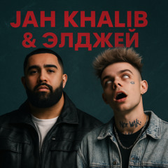 Jah Khalib feat Элджей - Амаретто премьера новой песни 2025 слушать бесплатно! Слив нового трека #Jahkhalib #элджей скачать бесплатно по ссылке в описании!