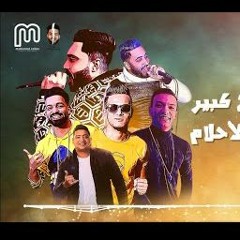 مهرجان احلى من القمر - زيزو النوبى و حمو صبحي و تيتو و حودة بندق - توزيع الشبح
