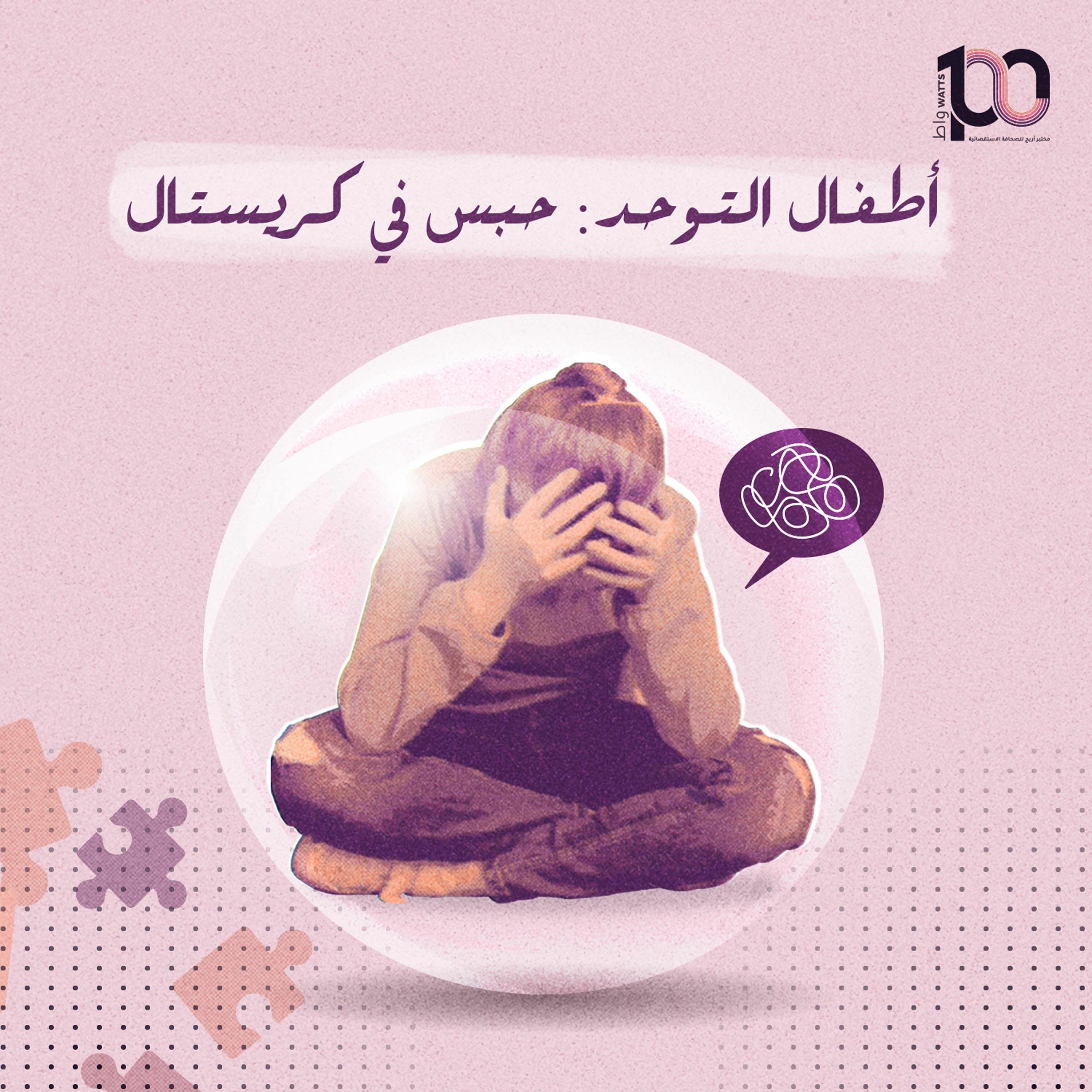 بودكاست 100 واط | الحلقة 24 | أطفال التوحد: حبس في كريستال - جيهان الكردي