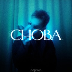 Xopowo - Улыбки