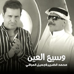 وسيع العين