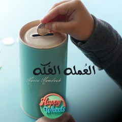 العملة الفكة - ELomla ELfka