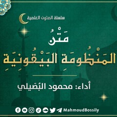 متن المنظومة البيقونية 💚 | في علم الحديث. أداءُ المُفتقر إلى عفو ربه: محمود البُصَيليُّ