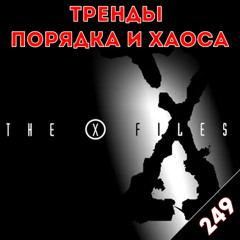 X-files. Истина где то рядом: «Тренды порядка и хаоса», эпизод 249