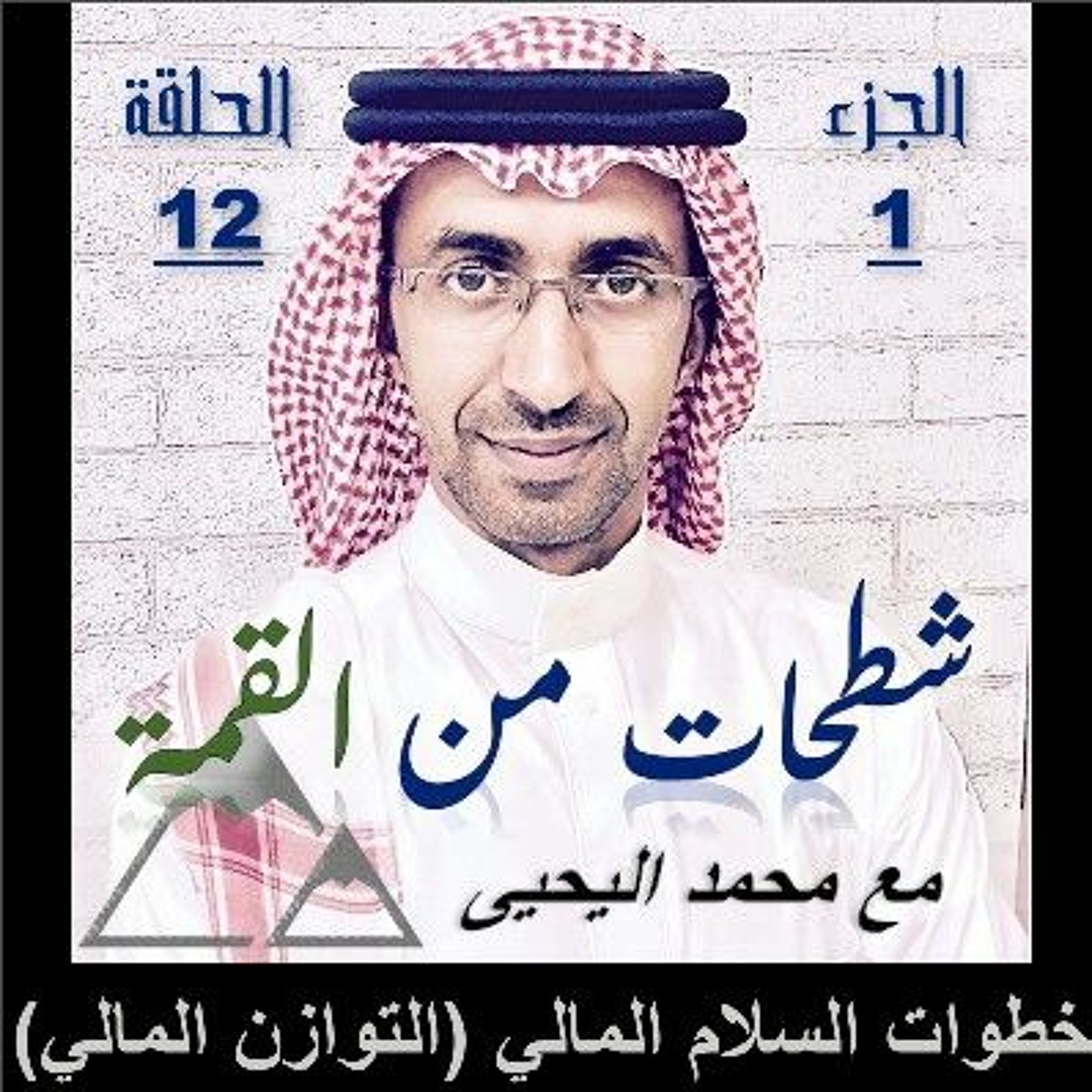 الحلقة 12: خطوات السلام المالي (التوازن المالي)